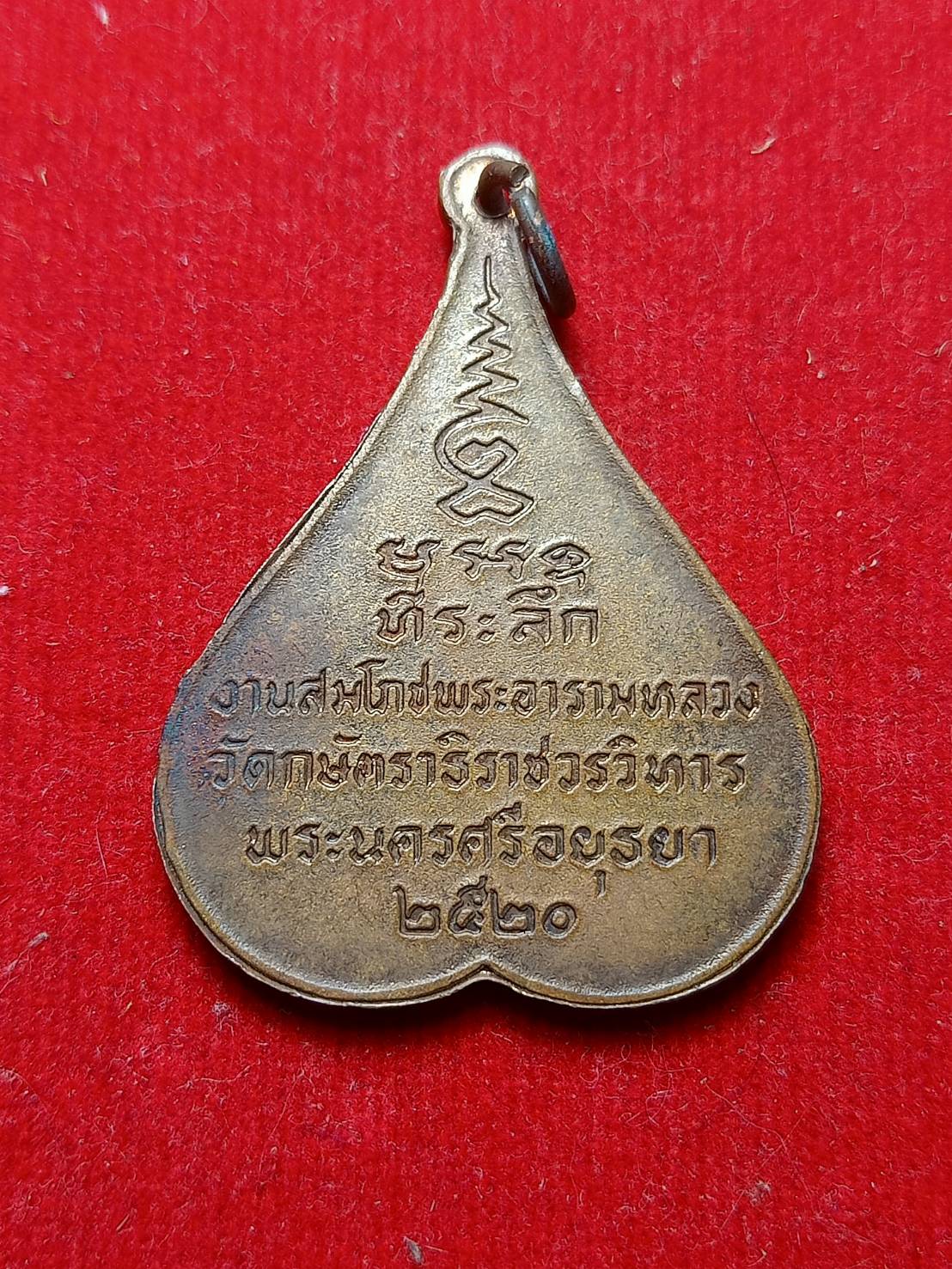 เหรียญพระพุทธกษัตราธิราช วัดกษัตราธิราชวรวิหาร จ.อยุธยา ปี 2520 (SKU-06394)