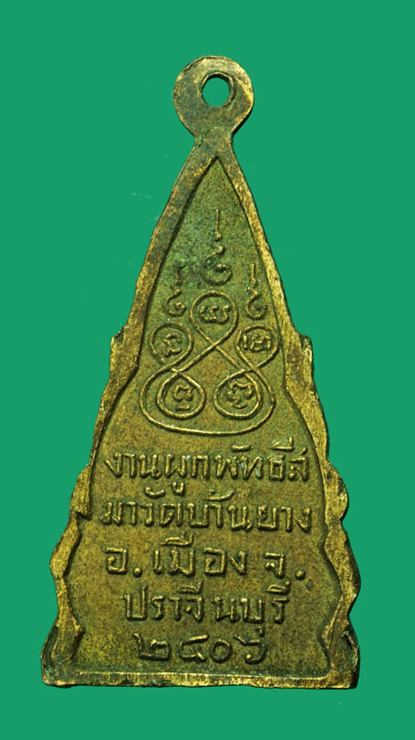 ขายแล้ว*35167 เหรียญพระพุทธชินราช วัดบ้านยาง ปี 2506 ปราจีนบุรี(หลวงพ่อเส็ง วัดประจันตคาม และหลวงพ่อเอีย วัดบ้านด่าน ร่วมปลุกเสก)