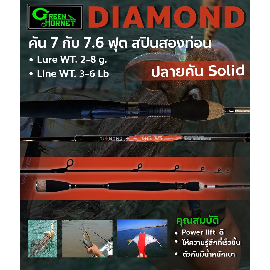 คันรุ่น Green Hornet Diamond คันสปิ๋วกราไฟท์ 2 ท่อน