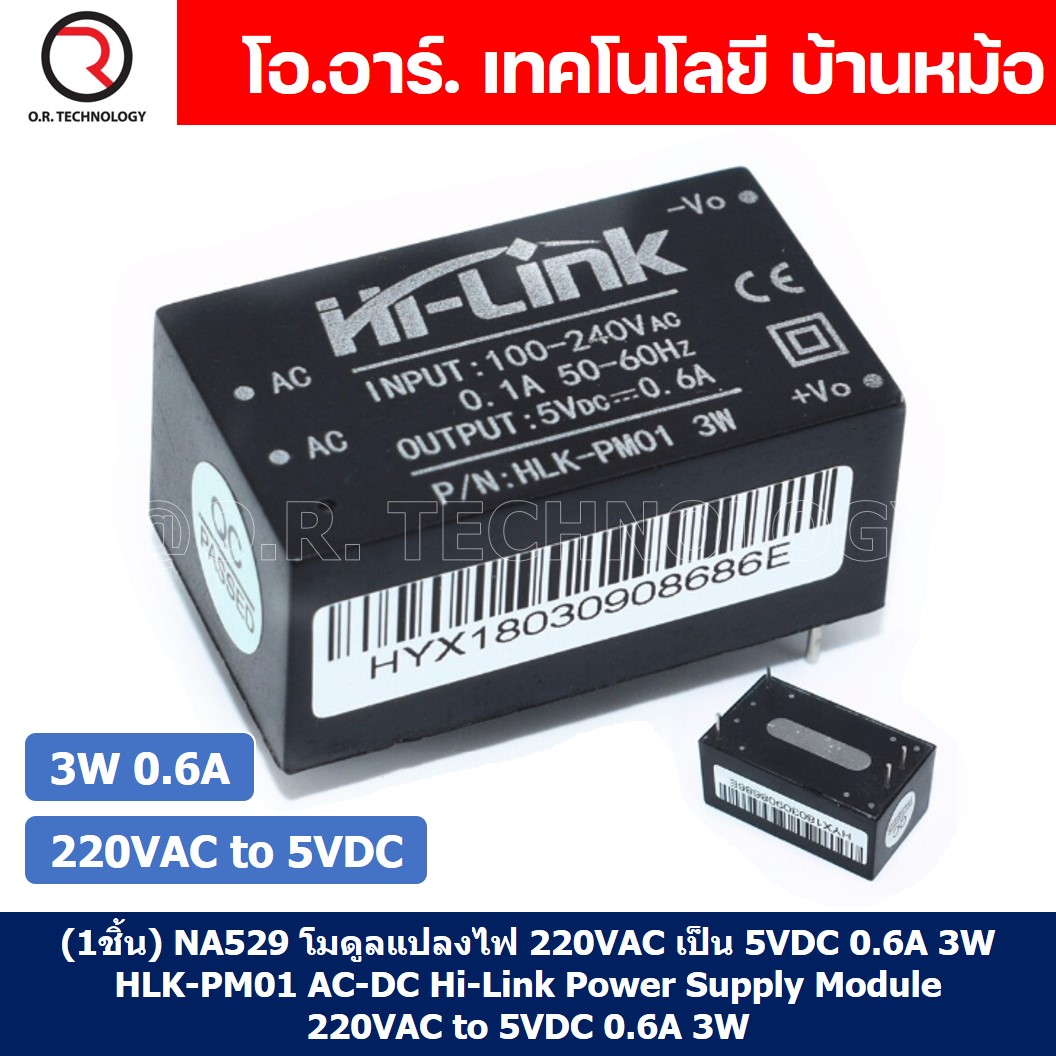 (1ชิ้น) NA529 โมดูลแปลงไฟ สวิตช์ชิ่งไฟฟ้า 220VAC เป็น 5VDC 0.6A 3W HLK-PM01 AC-DC Hi-Link Switching Power Supply Module 220VAC to 5VDC 0.6A 3W