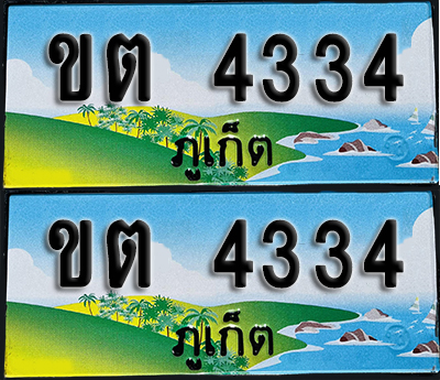 ทะเบียน 4334 – ขต 4334 ผลรวมดี 19 ภูเก็ต (1)
