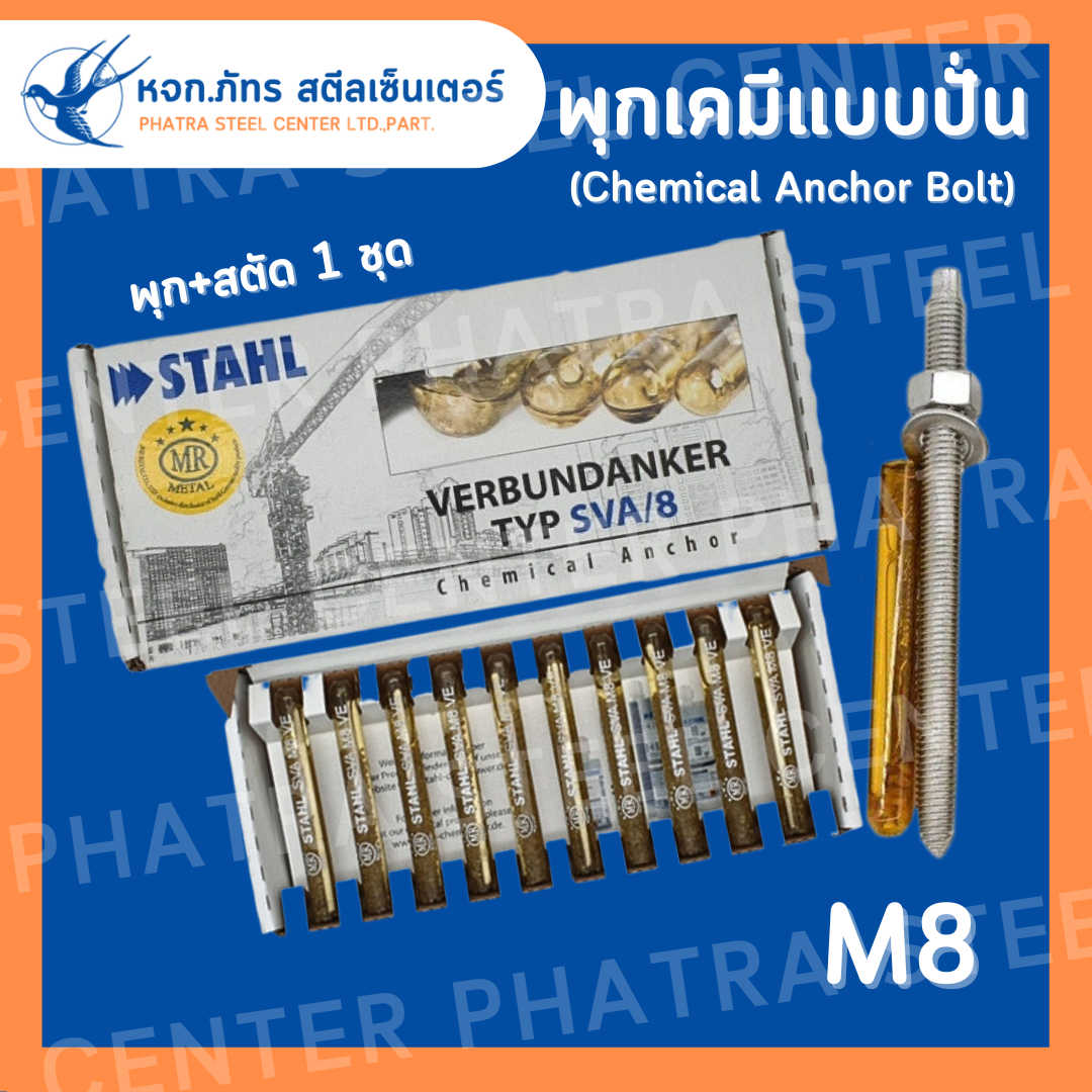 พุกเคมี แบบปั่น + สตัด M8 M10 M12 M16 พุกหลอดแก้ว พร้อมสตัด (แพ็ค 1 ชุด)