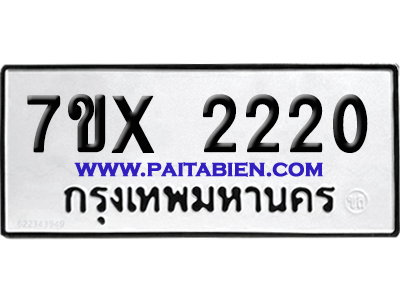 จองทะเบียนรถ 7ขx 2220 จากกรมขนส่ง อย่างถูกต้อง