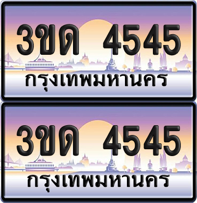ทะเบียน 4545 ป้ายประมูล - 3ขด 4545 ผลรวมดี 24 ทะเบียนเลขสลับ จากกรมขนส่ง (5)