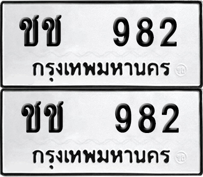 ทะเบียน 982 เลขทะเบียน - ชช 982 พร้อมส่งมอบ จากกรมขนส่ง (6)