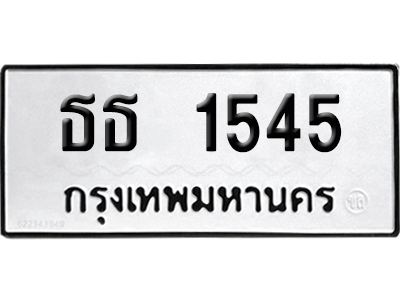 เลขรถ 1545 ทะเบียน ธธ 1545 ผลรวมดี 23 พร้อมส่งมอบ (เลขมงคล)