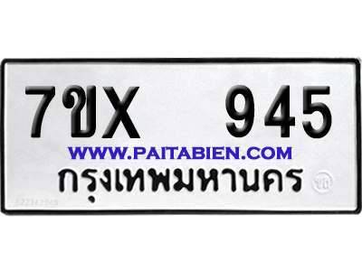 จองทะเบียนรถ 7ขx 945 จากกรมขนส่ง อย่างถูกต้อง