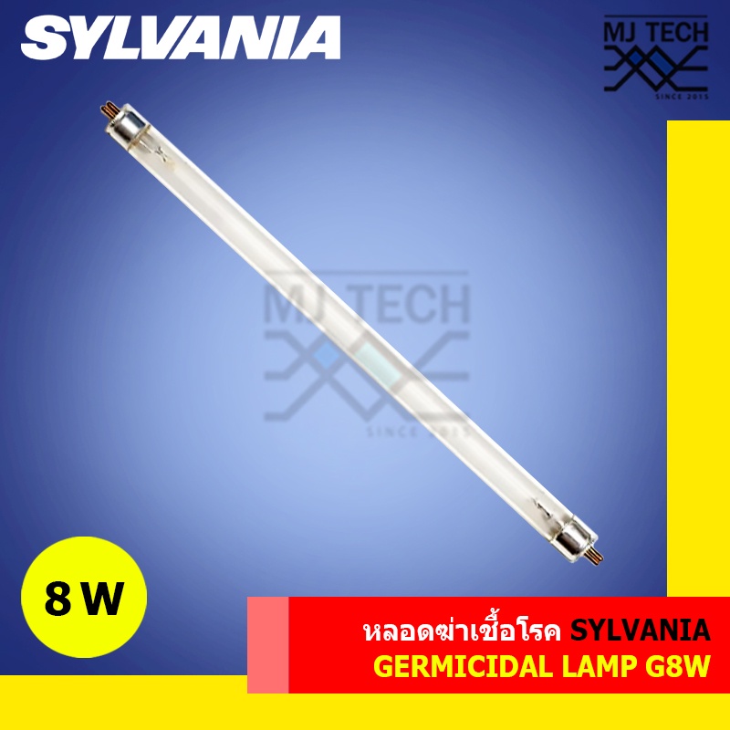 SYLVANIA UVC GERMICIDAL LAMP G8W หลอดไฟฆ่าเชื้อโรค อะไหล่ ตู้อบขวดนม เครื่องกรองน้ำ