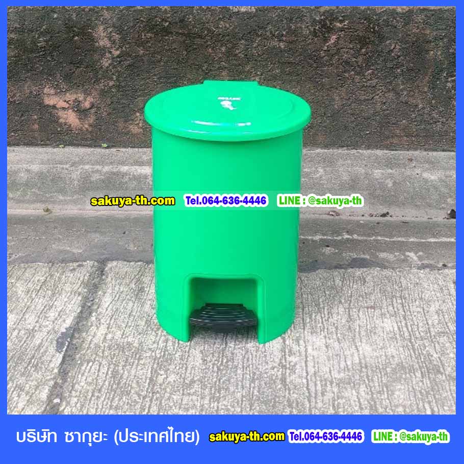 ถังขยะทรงกลม เท้าเหยียบ 15 ลิตร