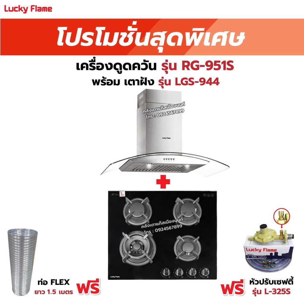 เครื่องดูดควัน LUCKY FLAME รุ่น RG-951S พร้อมเตาฝัง เลือกรุ่นที่ต้องการได้ ฟรี หัวปรับเซฟตี้ รุ่น L-325S และท่อเฟล็กซ์
