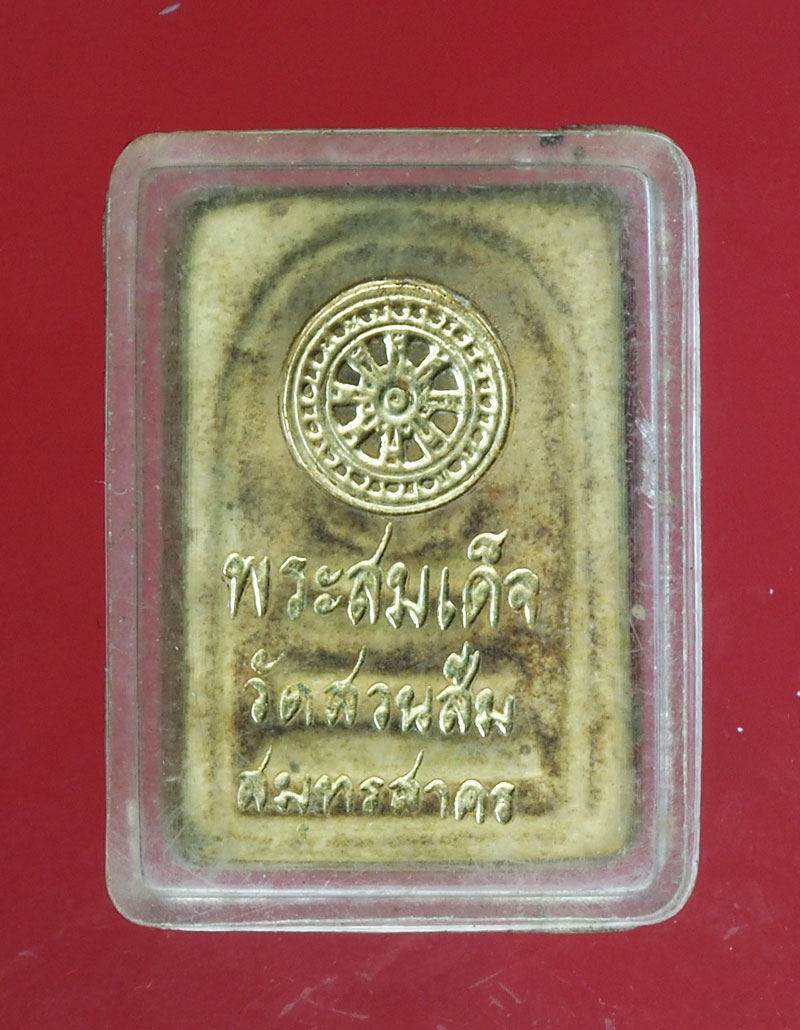 *28937 พระสมเด็จวัดสวนส้ม ได้เดิมมาอย่างนี้ ในกล่อง 9