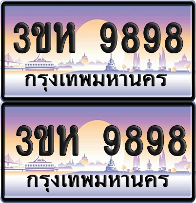 ทะเบียน 9898 ป้ายประมูล - 3ขห 9898 ผลรวมดี 44 พร้อมส่งมอบ จากกรมขนส่ง (6)
