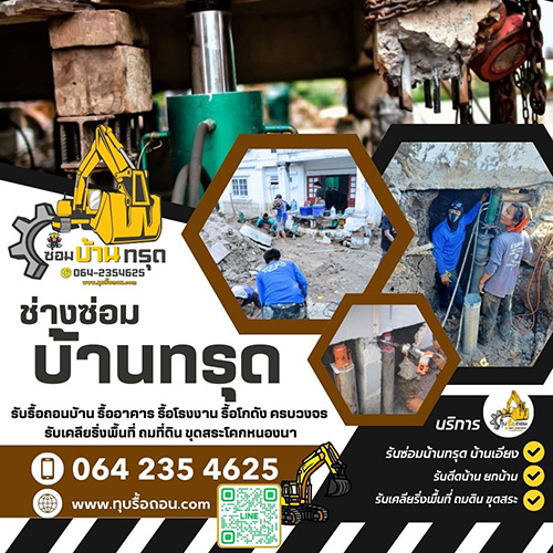 ซ่อมบ้านทรุดเอียงอำเภอคลองเขื่อน 064-2354625