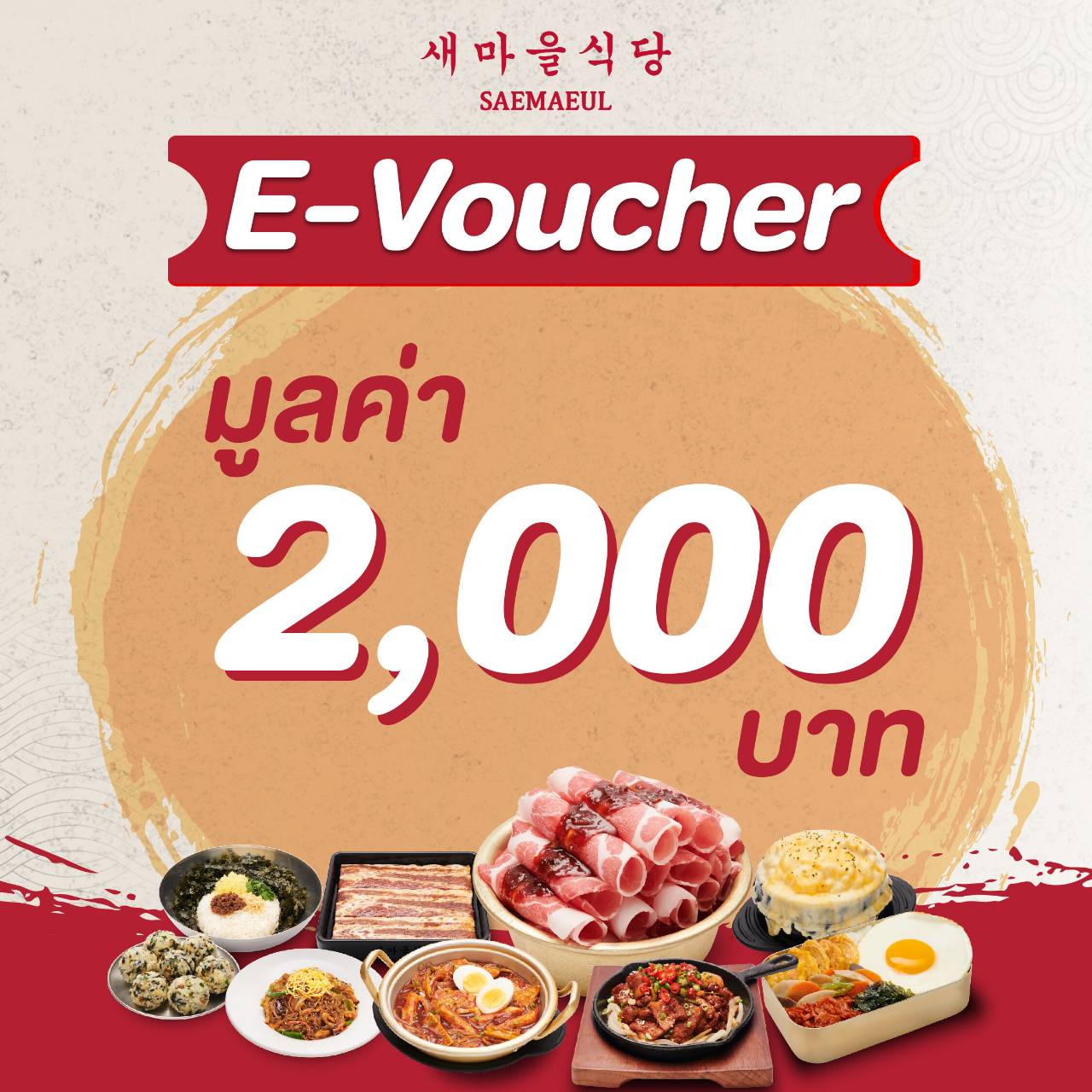 [E-Voucher Saemaeul] คูปองเงินสดมูลค่า 2,000 บาท (เฉพาะทานที่ร้าน และ สั่งกลับบ้าน เท่านั้น) *คูปองนี้มีอายุ 30 วัน นับจากวันที่คำสั่งซื้อสำเร็จ