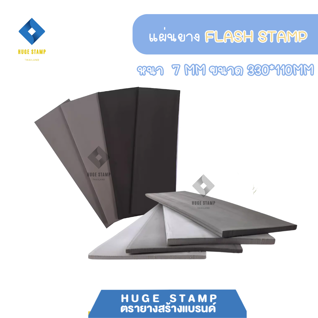 แผ่นยาง Flash Stamp ขนาด 110*330*หนา7mm สำหรับเครื่องทำตรายาง แฟลตแสตมป์