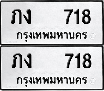 ทะเบียน 718 ทะเบียนรถ - ภง 718 ผลรวมดี 19 พร้อมส่งมอบ (12)