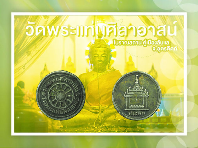 *33572 เหรียญพระแท่นศิลาอาสน์ วัดพระแท่นศิลาอาสน์ ปี 2480 อุตรดิตถ์ เนื้อเงิน 92