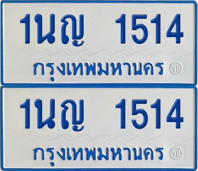 ทะเบียนรถตู้ 1514 เลขทะเบียน 1นญ 1514 (เลขมงคล)