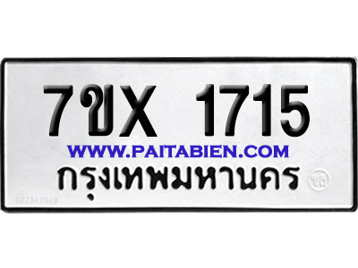จองทะเบียนรถ 7ขx 1715 จากกรมขนส่ง อย่างถูกต้อง