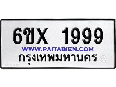 จองทะเบียนรถ 6ขx 1999 จากกรมขนส่ง อย่างถูกต้อง