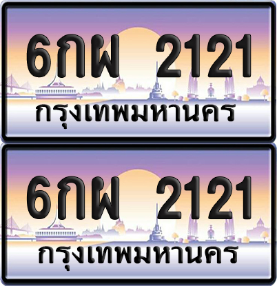 ทะเบียน 2121 ป้ายประมูล – 6กผ 2121 จากกรมขนส่ง (เลขมงคล)