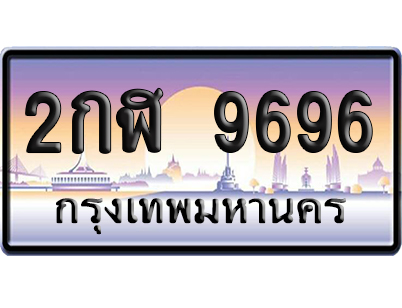 ทะเบียน 9696 ป้ายประมูล – 2กฬ 9696 เลขสลับ (สวย)