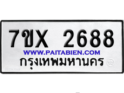 จองทะเบียนรถ 7ขx 2688 จากกรมขนส่ง อย่างถูกต้อง