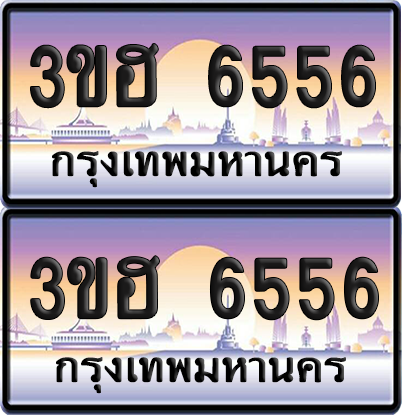 ทะเบียน 6556 ป้ายประมูล - 3ขฮ 6556 ผลรวมดี 32 พร้อมส่งมอบ จากกรมขนส่ง (6)