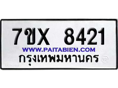 จองทะเบียนรถ 7ขx 8421 จากกรมขนส่ง อย่างถูกต้อง
