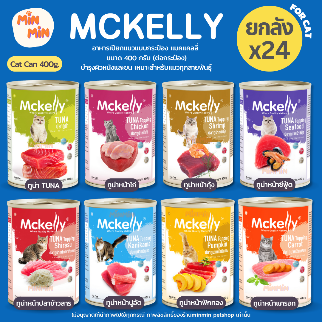 [ ยกลัง 24 กระป๋อง ] Mckelly แมคแคลลี่ อาหารแมวกระป๋อง มี 8 รส สำหรับแมว 3 เดือนขึ้นไป 400g จำนวน 24 กระป๋อง