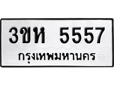 ทะเบียน 5557 เลขมงคล 3ขห 5557 ผลรวมดี 32 (เลขสวย)