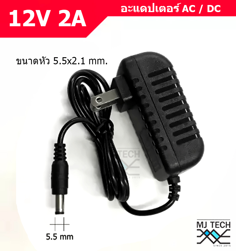 MJ-Tech Adapter แปลงไฟ AC 100-240V to DC 12V 2A