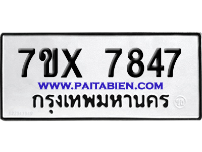 จองทะเบียนรถ 7ขx 7847 จากกรมขนส่ง อย่างถูกต้อง