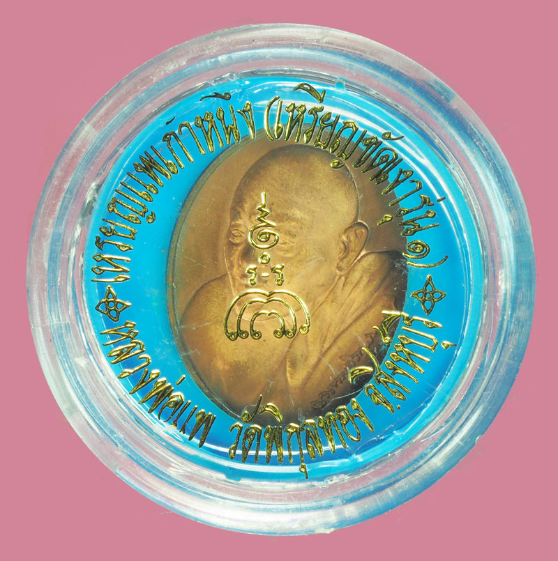*38213 เหรียญทองแดง ขัดเงาหลวงพ่อแพ วัดพิกุลทอง สิงห์บุรี 82