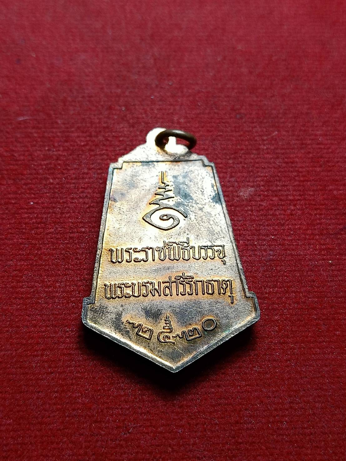 เหรียญพระธาตุพนม พระราชพิธีบรรจุพระบรมสารีริกธาตุ จ.นครพนม ปี ๒๕๒๐ (SKU-06981)