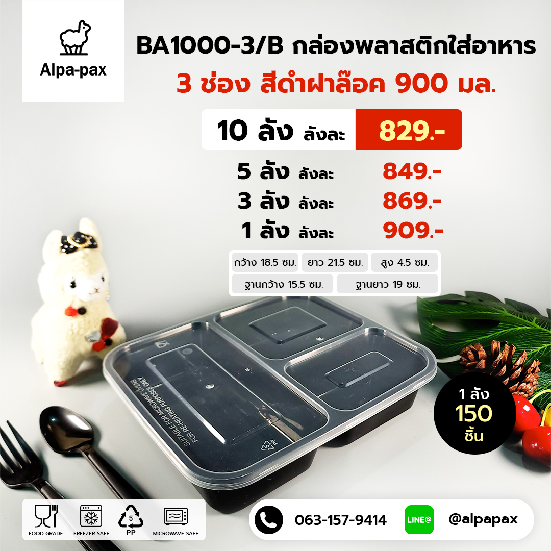 กล่องอาหารพลาสติก+ฝา 3 ช่อง 900ml.ฝาล๊อค (ลัง 150ใบ) กล่องไมโครเวฟ กล่องข้าว กล่องอาหาร กล่องใส่อาหาร