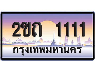 ทะเบียน 1111 ป้ายประมูล – 2ขถ 1111 VIP จากกรมขนส่ง (12)