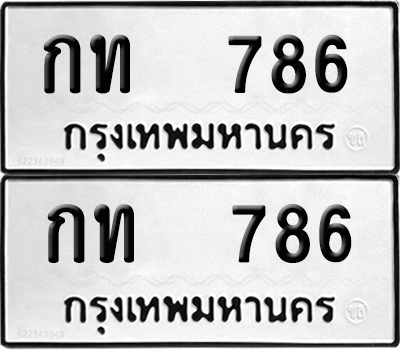 ทะเบียนรถ 786 ป้ายทะเบียน กท 786 ผลรวมดี 23 (12)