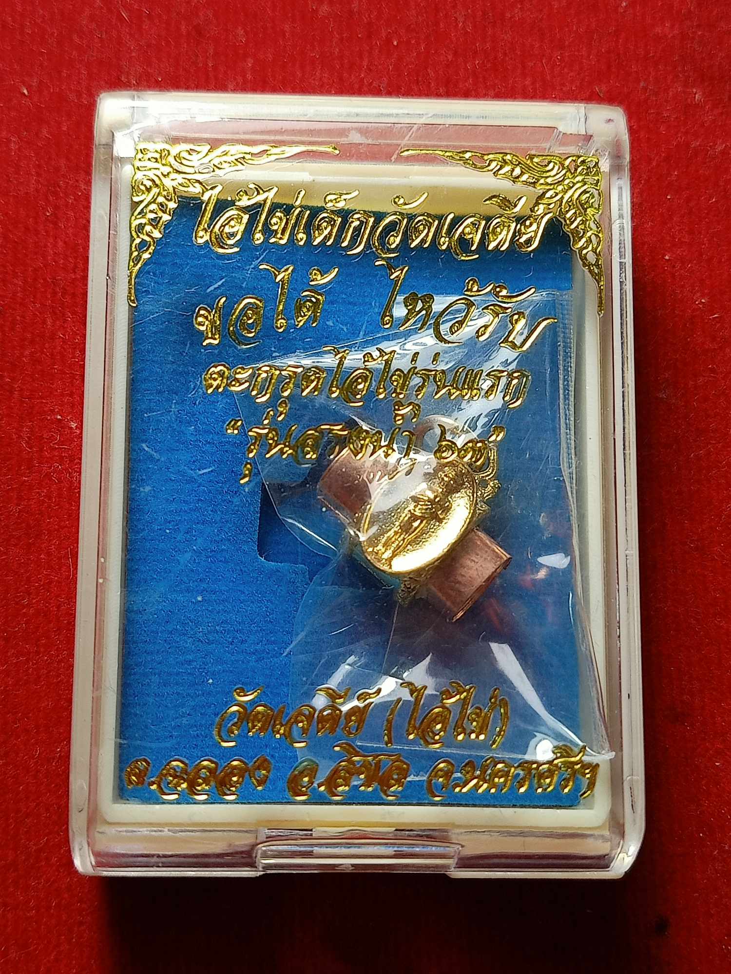 ตะกรุดไอ้ไข่ รุ่นสรงน้ำ 63 ขอได้ไหว้รับ วัดเจดีย์ จ.นครศรีธรรมราช พร้อมกล่อง (SKU-03875)
