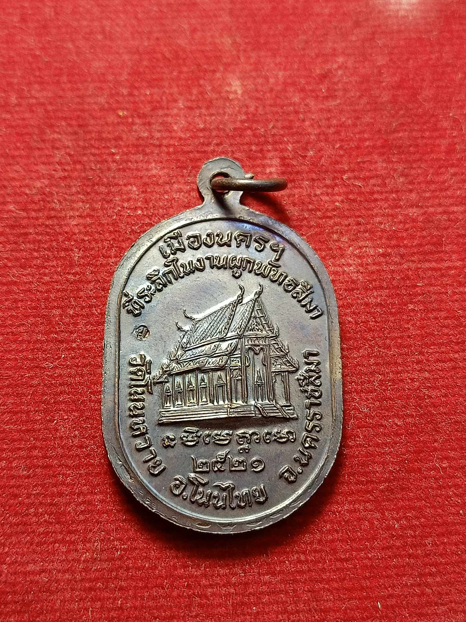 เหรียญหลวงปู่แหวน วัดดอยแม่ปั๋ง จ.เชียงใหม่ ออกวัดโนนหวาย จ.นครราชสีมา (SKU-03421)