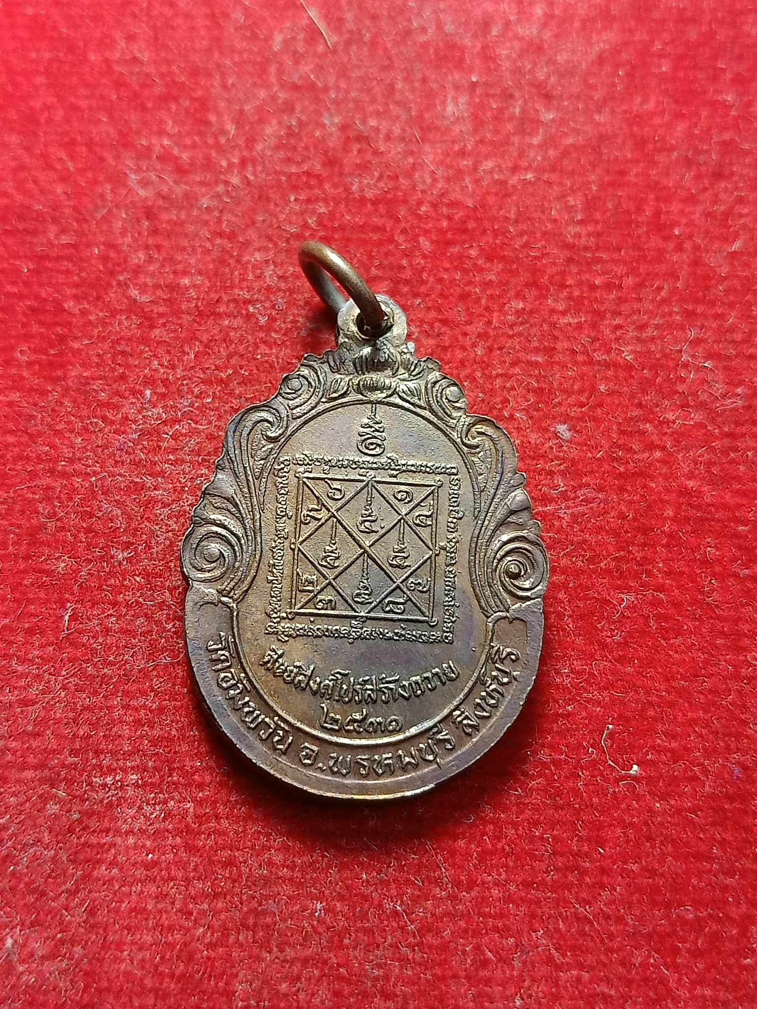 เหรียญหลวงพ่อจรัญ วัดอัมพวัน จ.สิงห์บุรี ศิษย์สิงคโปร์สร้างถวาย ปี 2531 (SKU-03315)