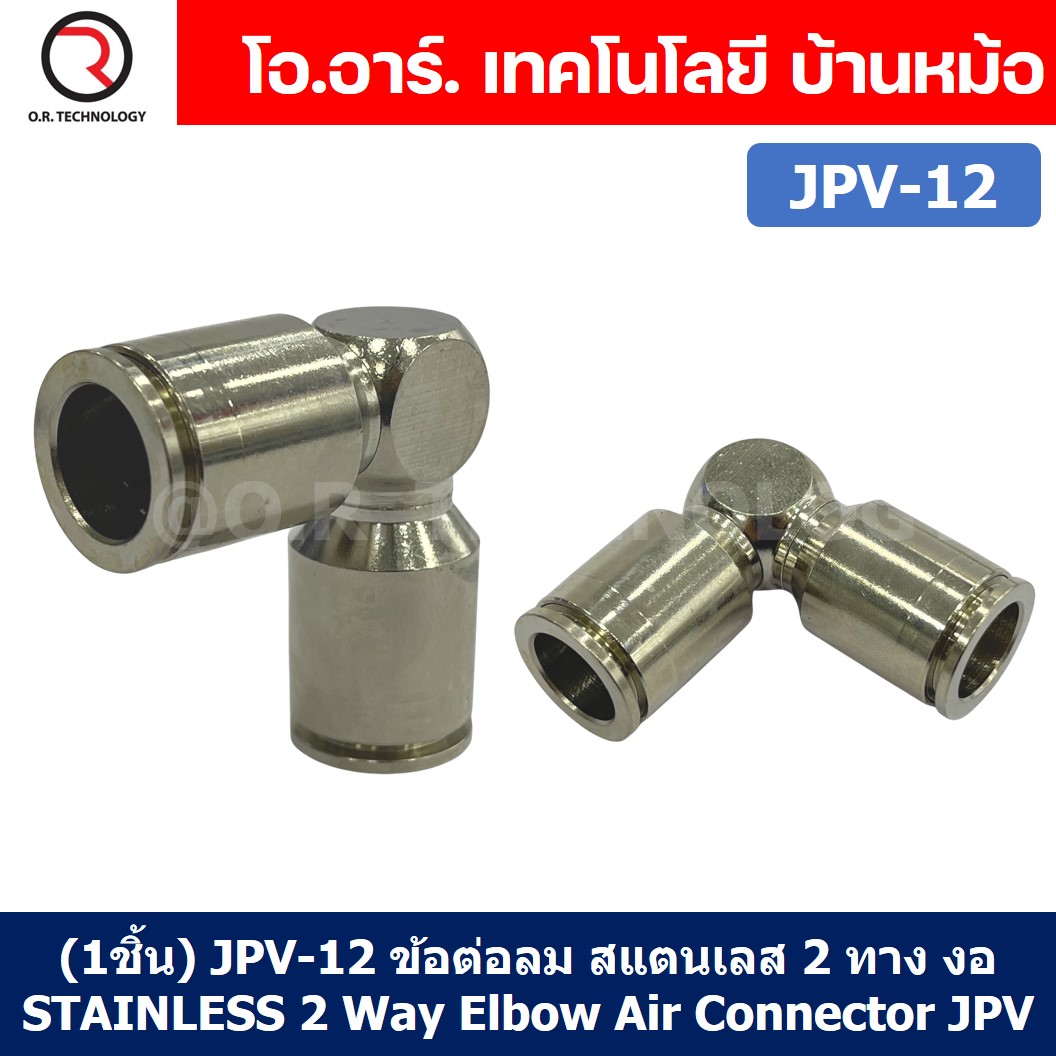 (1ชิ้น) JPV-12 ข้อต่อลม สแตนเลส 2ทาง งอ90 ตัวL STAINLESS 2 Way Elbow Air Connector JPV Pneumatic 2 Ways Fitting ข้อต่อลมสแตนเลส สำหรับ สายลม 12x8mm