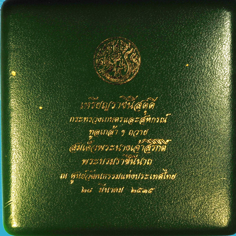 ขายแล้ว*36357 ชุดเหรียญราชินีสดุดี ครบ 100 ปี กระทรวงเกษตรและสหกรณ์ กล่องเดิม 5