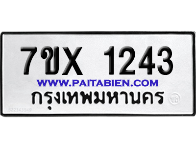 จองทะเบียนรถ 7ขx 1243 จากกรมขนส่ง อย่างถูกต้อง