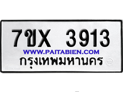 จองทะเบียนรถ 7ขx 3913 จากกรมขนส่ง อย่างถูกต้อง