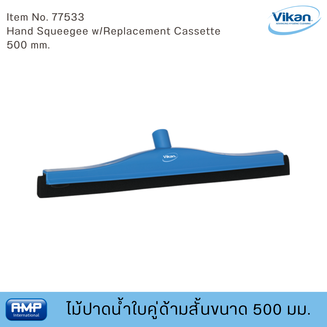 Vikan หัวไม้ปาดน้ำใบคู่ 500 มม. ฟู้ดเกรด (Food Grade)