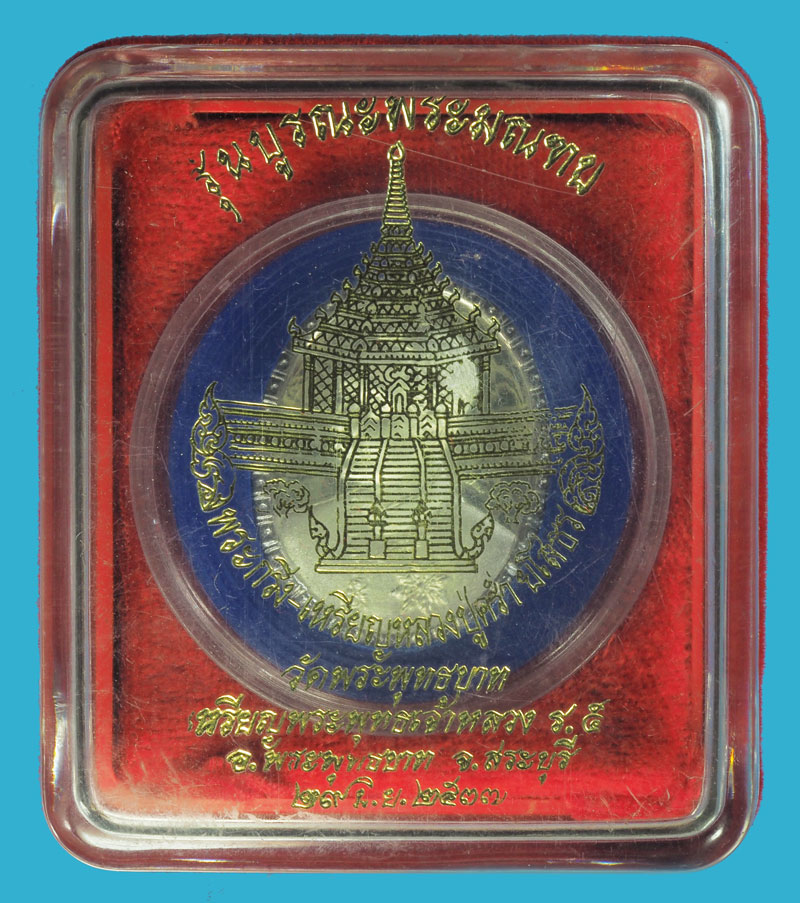 *33153 เหรียญในหลวงรัชกาลที่ 5 วัดพระพุทธบาท สระบุรี หมายเลขเหรียญ 819 เนื่อเงินกล่องเดิม 81