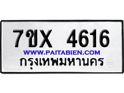 จองทะเบียนรถ 7ขx 4616 จากกรมขนส่ง อย่างถูกต้อง