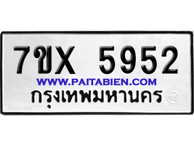 จองทะเบียนรถ 7ขx 5952 จากกรมขนส่ง อย่างถูกต้อง
