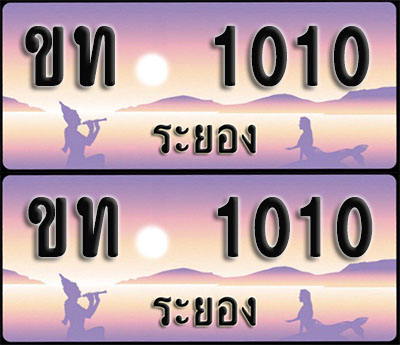 ทะเบียนรถ 1010 – ขท 1010 ระยอง ผลรวมดี 5 (1)